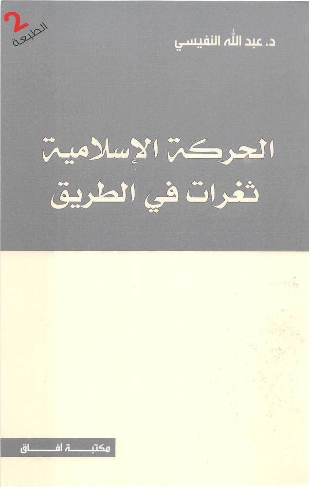 الحركة الإسلامية: ثغرات في الطريق