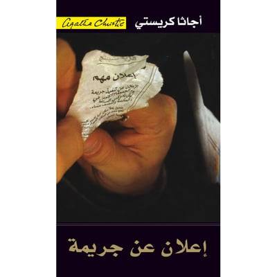 إعلان عن جريمة