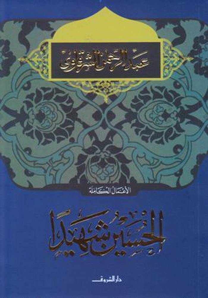 الحسين شهيدا
