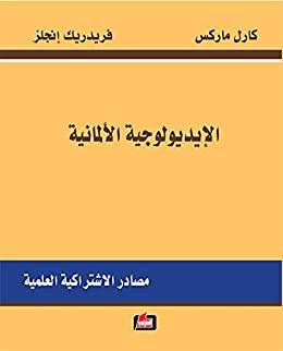 الإيديولوجية الألمانية
