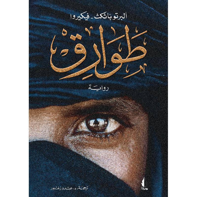 طوارق