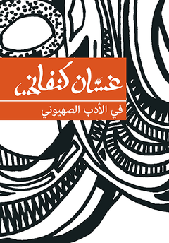في الأدب الصهيوني