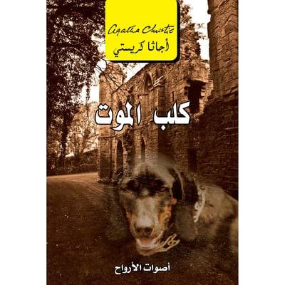 كلب الموت