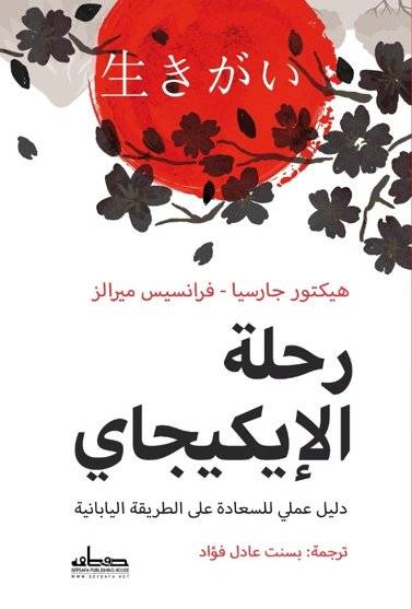 طريقة الإيكيجاي
