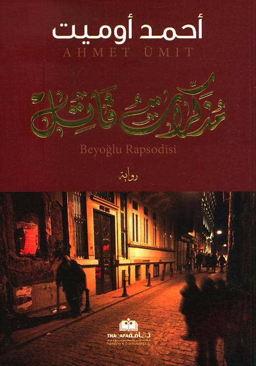 مذكرات قاتل