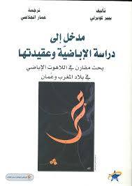 مدخل إلى دراسة الإباضية وعقيدتها