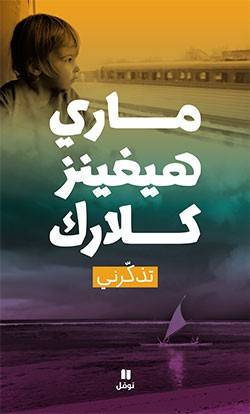تذكرني