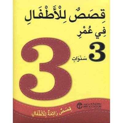 قصص للأطفال في عمر 3 سنوات