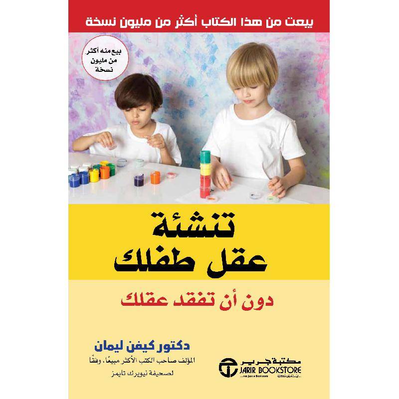 تنشئة عقل طفلك