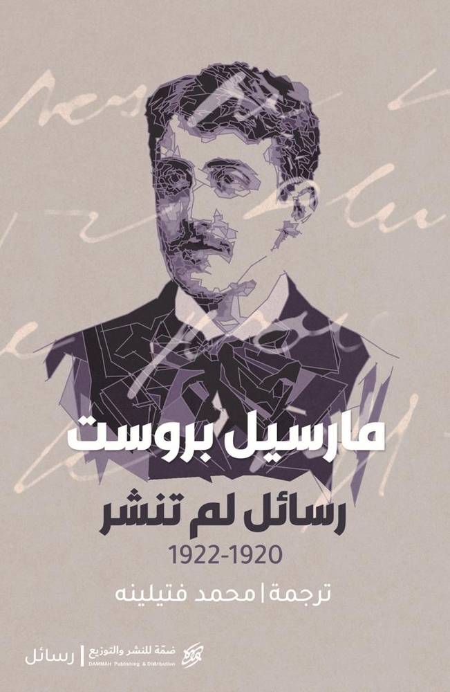 مارسيل بروست رسائل لم تنشر