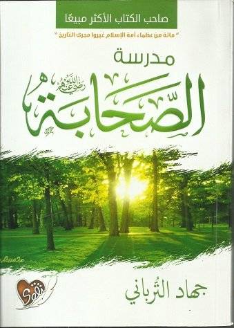 مدرسة الصحابة