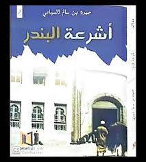 أشرعة البندر