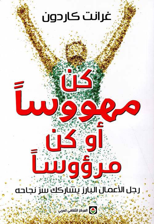 كن مهووسا أو كن مرؤوسا