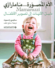 الأم المصورة ماما رازي