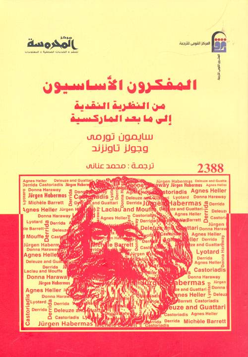 المفكرون الأساسيون