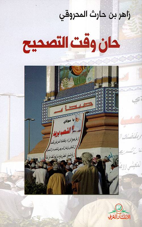 حان وقت التصحيح