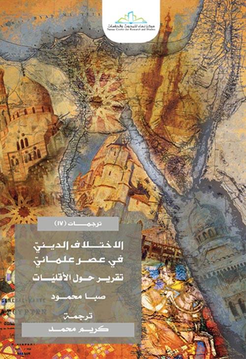 الاختلاف الديني في عصر علماني