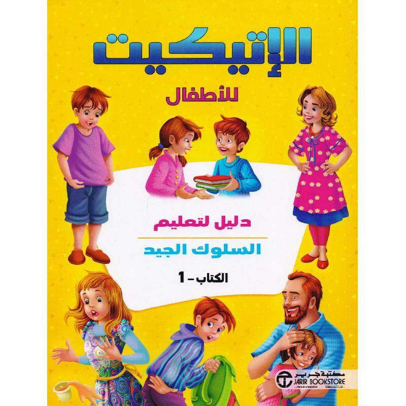 الإتيكيت للأطفال 1