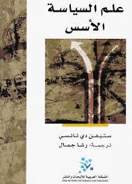 علم السياسة: الأسس
