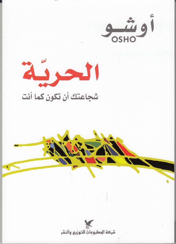 الحرية