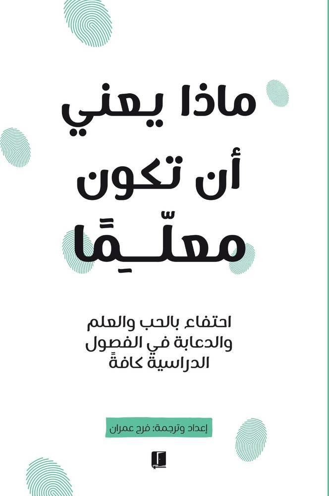 ماذا يعني أن تكون معلما