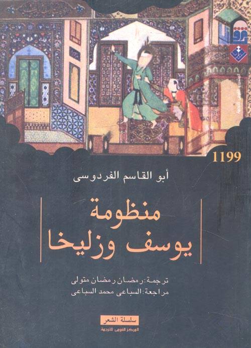 منظومة يوسف وزليخا