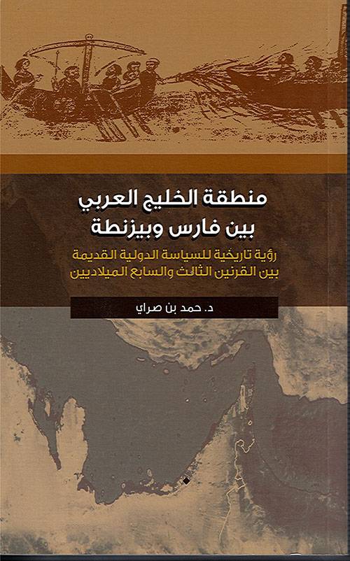 منطقة الخليج العربي بين فارس وبيزنطة