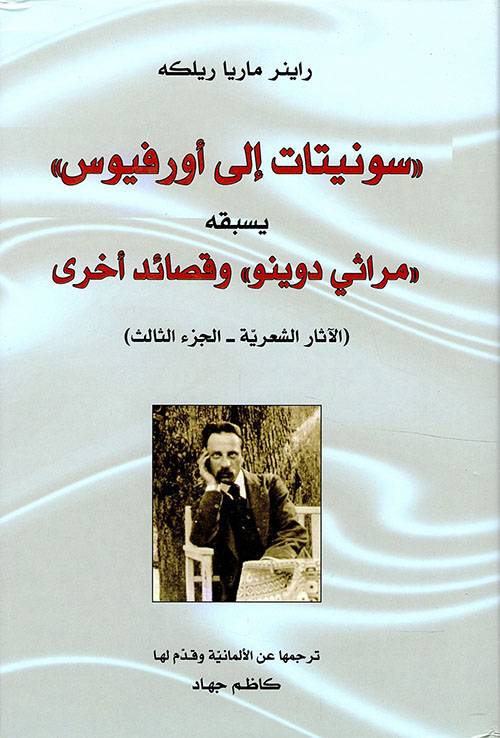سونيتات إلى أورفيوس