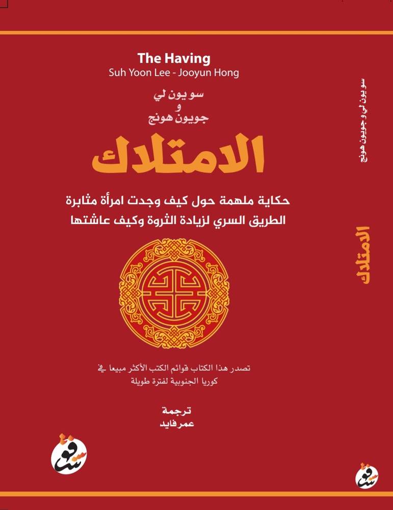 الامتلاك/ سويون لي و جويون هونج