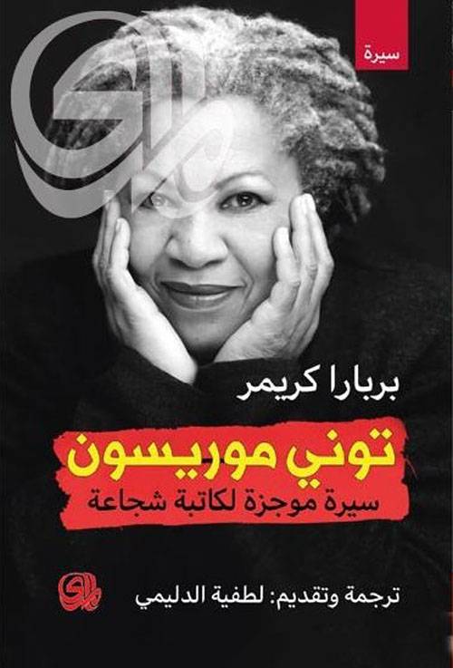 توني موريسون سيرة موجزة لكاتبة شجاعة