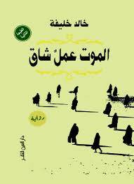 الموت عمل شاق