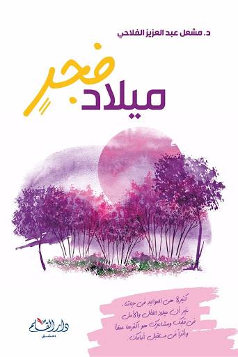 ميلاد فجر