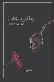 ماتي تونغ