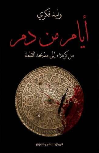 أيام من دم