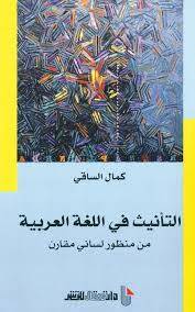 التأنيث في اللغة العربية