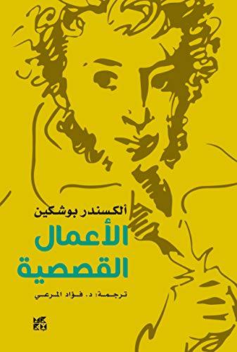 الأعمال القصصية