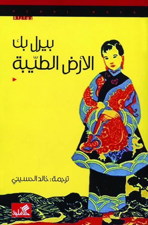 الأرض الطيبة