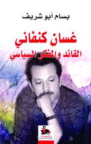 غسان كنفاني القائد والمفكر السياسي
