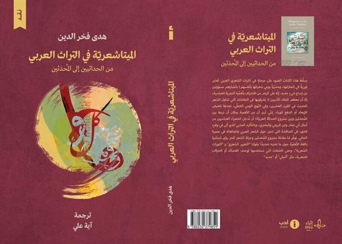 الميتاشعرية في التراث العربي