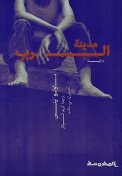 مدينة الرب