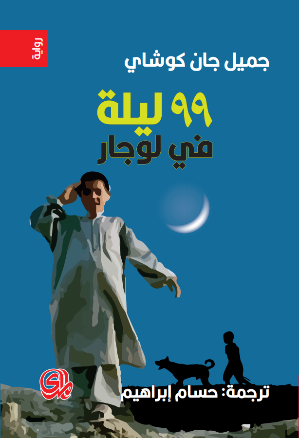 تسع وتسعون ليلة في لوجار