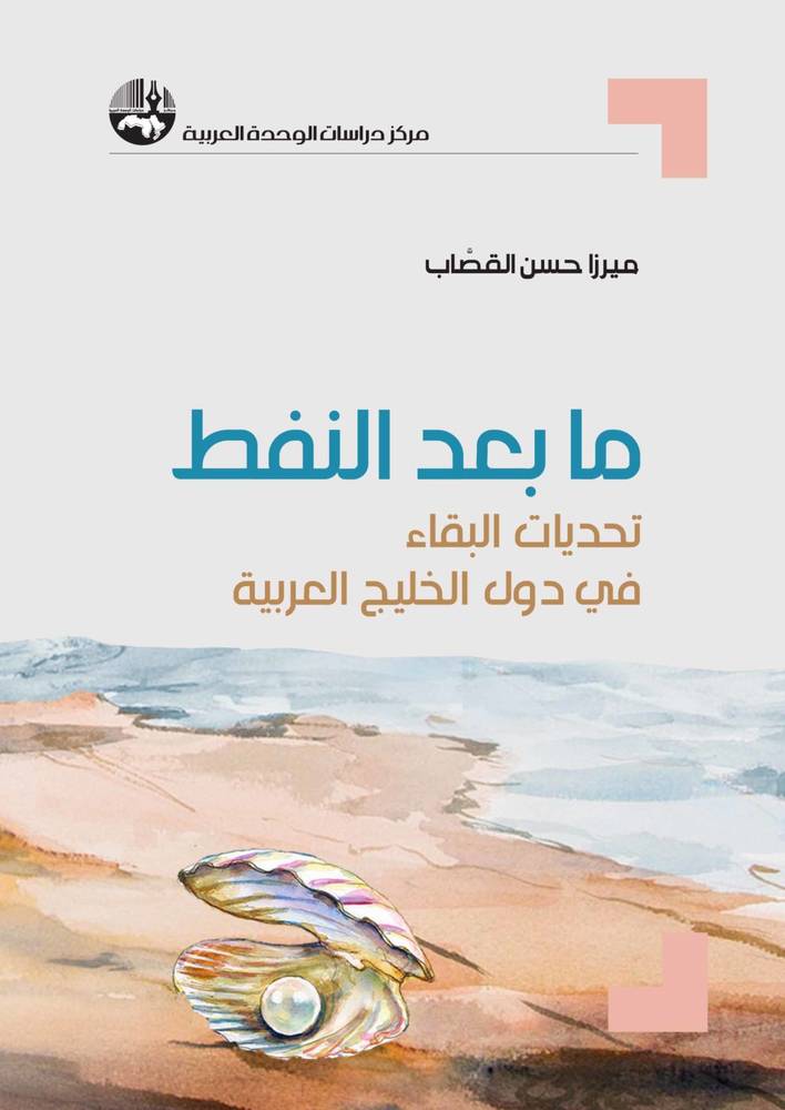ما بعد النفط: تحديات البقاء في دول الخليج العربية