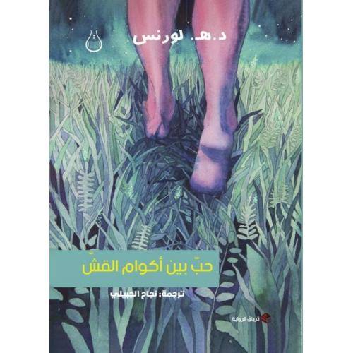 حب بين أكوام القش