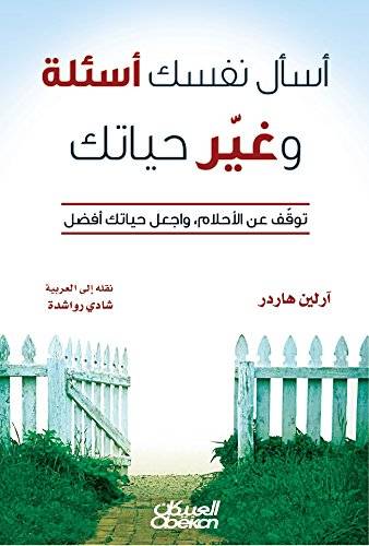 اسأل نفسك أسئلة وغير حياتك