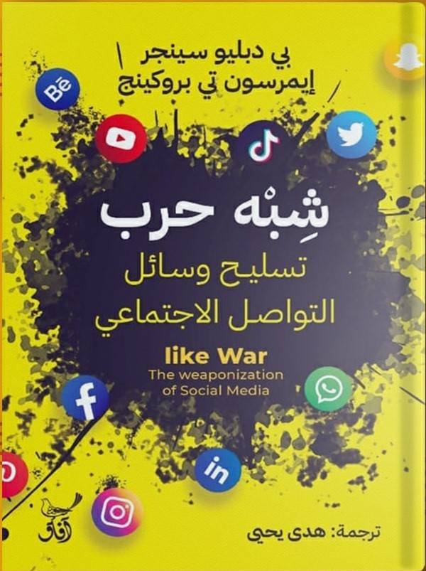 شبه حرب: تسليح وسائل التواصل الاجتماعي