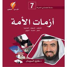 أزمات الأمة