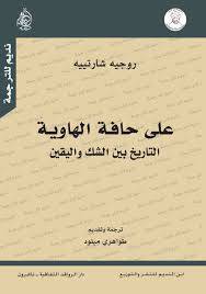 على حافة الهاوية