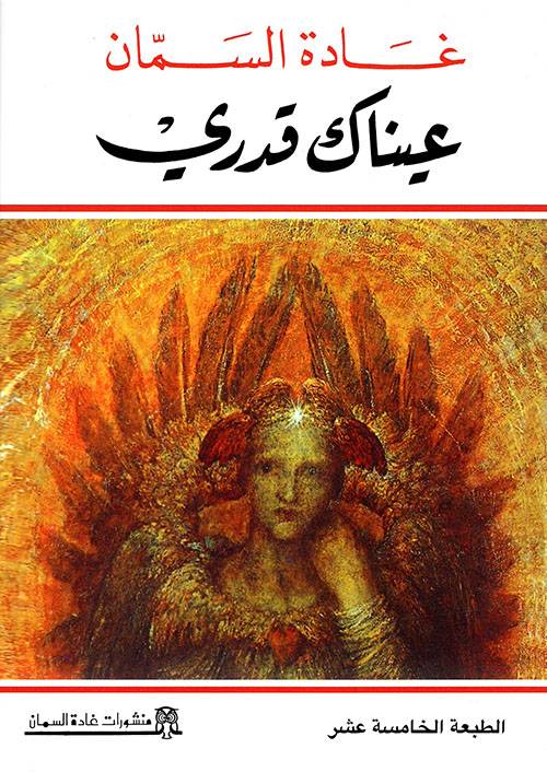 عيناك قدري