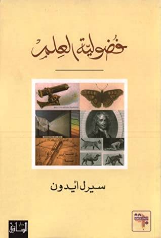 فضولية العلم