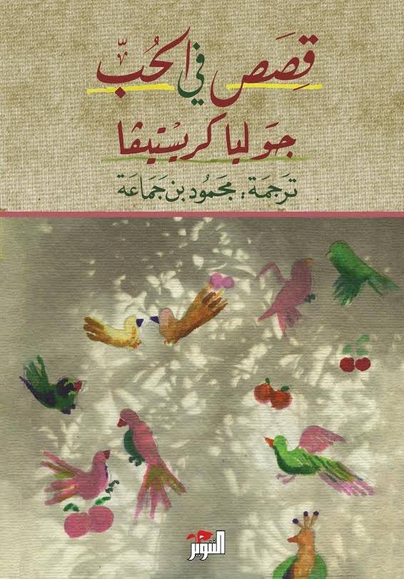قصص في الحب